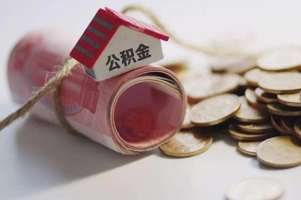 响水公积金有3万可以取多少（住房公积金有三万能提取多少）